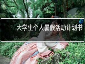 大学生个人暑假活动计划书