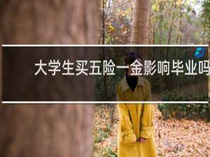 大学生买五险一金影响毕业吗