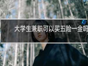 大学生兼职可以买五险一金吗