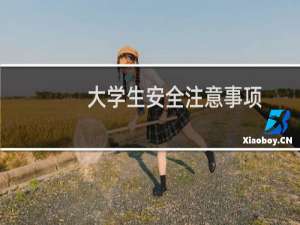 大学生安全注意事项
