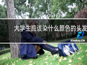 大学生应该染什么颜色的头发