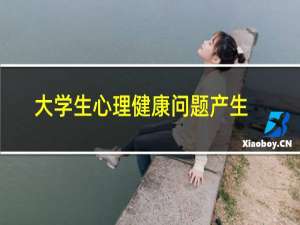 大学生心理健康问题产生的原因有哪些