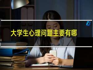 大学生心理问题主要有哪些