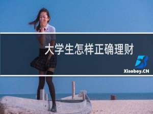 大学生怎样正确理财