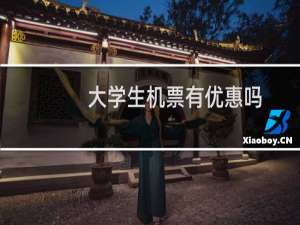 大学生机票有优惠吗