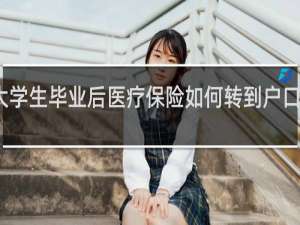 大学生毕业后医疗保险如何转到户口所在地