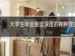 大学生毕业继续深造的种种理由
