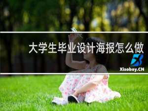 大学生毕业设计海报怎么做