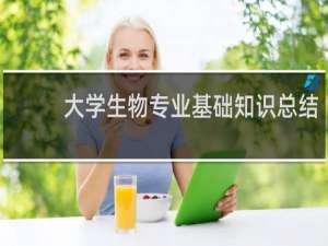 大学生物专业基础知识总结