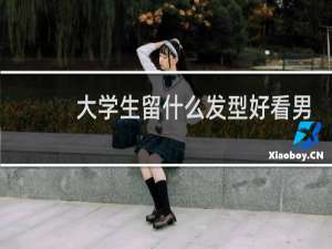 大学生留什么发型好看男