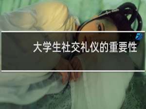 大学生社交礼仪的重要性