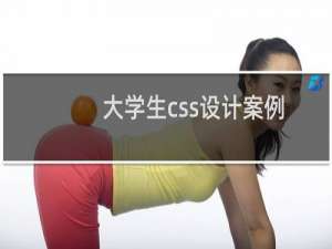 大学生css设计案例