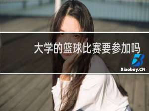 大学的篮球比赛要参加吗