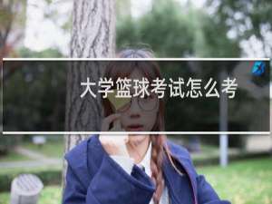大学篮球考试怎么考