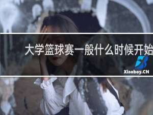 大学篮球赛一般什么时候开始