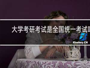 大学考研考试是全国统一考试吗
