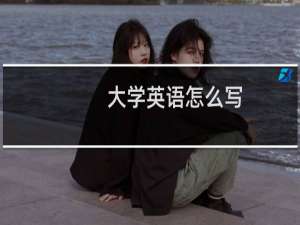 大学英语怎么写