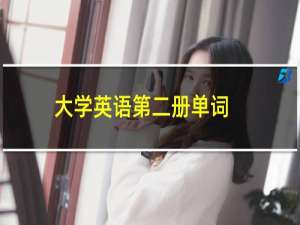 大学英语第二册单词