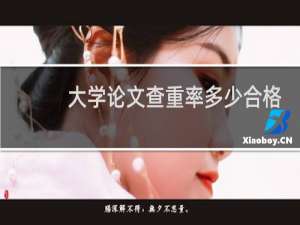 大学论文查重率多少合格