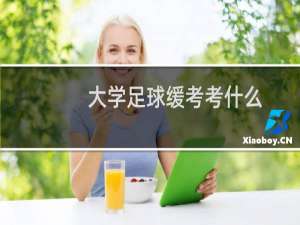 大学足球缓考考什么
