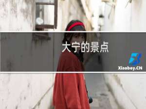 大宁的景点