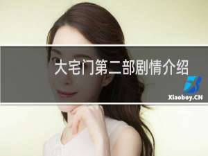 大宅门第二部剧情介绍（大宅门2剧情介绍）