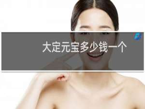 大定元宝多少钱一个