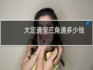 大定通宝三角通多少钱