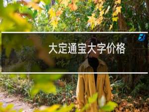 大定通宝大字价格