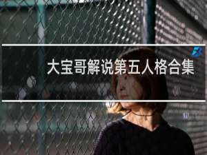 大宝哥解说第五人格合集