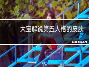 大宝解说第五人格的皮肤