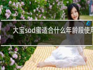 大宝sod蜜适合什么年龄段使用