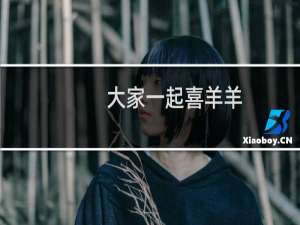 大家一起喜羊羊