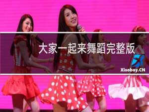 大家一起来舞蹈完整版（大家一起来歌词）