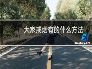 大家戒烟有的什么方法