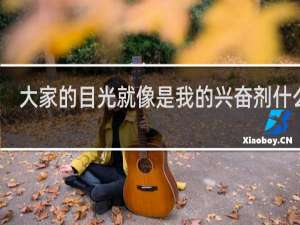 大家的目光就像是我的兴奋剂什么梗