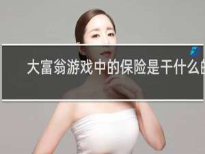 大富翁游戏中的保险是干什么的