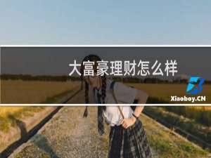 大富豪理财怎么样