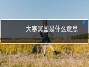 大寒冥国是什么意思，这个名字是谁起的什么梗