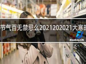 大寒节气百无禁忌么2021 2021大寒时节的禁忌