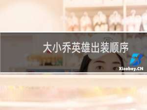 大小乔英雄出装顺序
