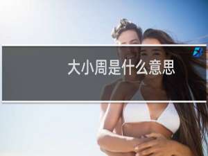 大小周是什么意思