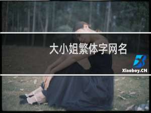 大小姐繁体字网名