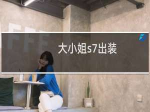大小姐s7出装