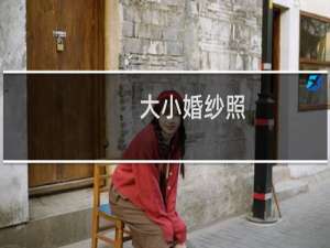 大小婚纱照