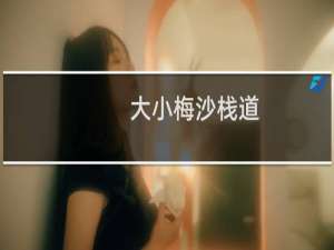 大小梅沙栈道
