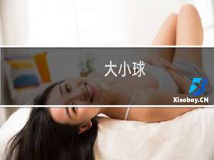 大小球