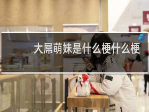 大屌萌妹是什么梗什么梗