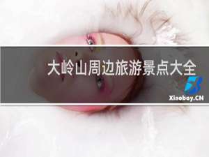 大岭山周边旅游景点大全