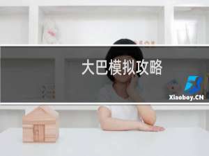 大巴模拟攻略